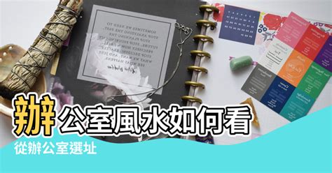 辦公室擋煞|辦公室風水如何看？從辦公室選址、座位到擺設的旺財。